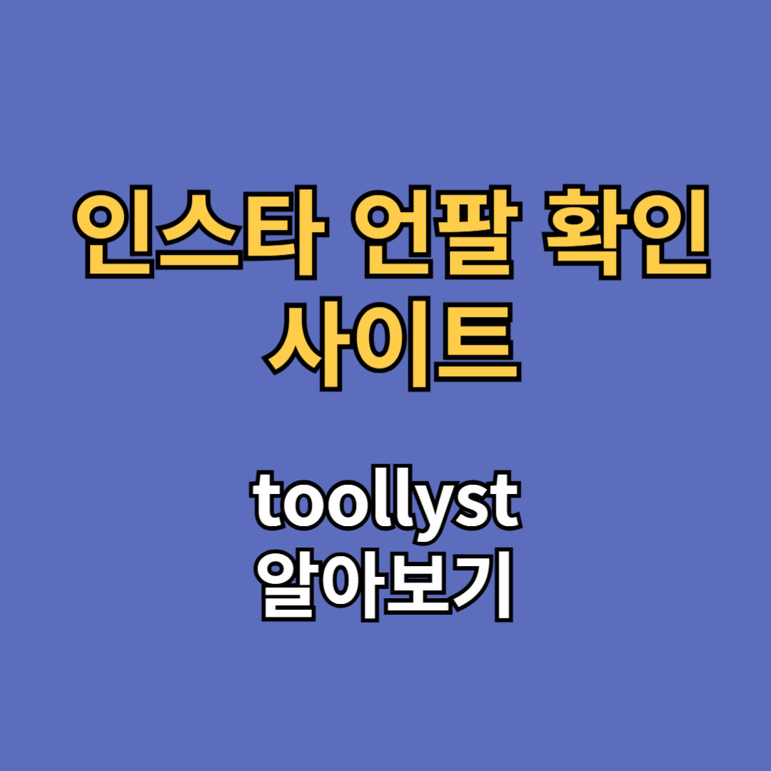 인스타 언팔 확인 사이트 toollyst
