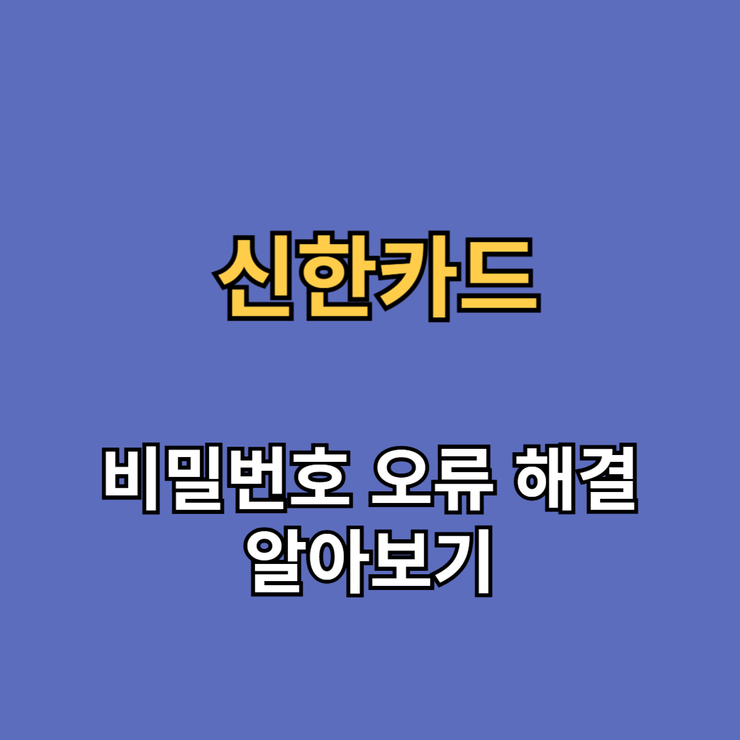신한카드 비밀번호 오류