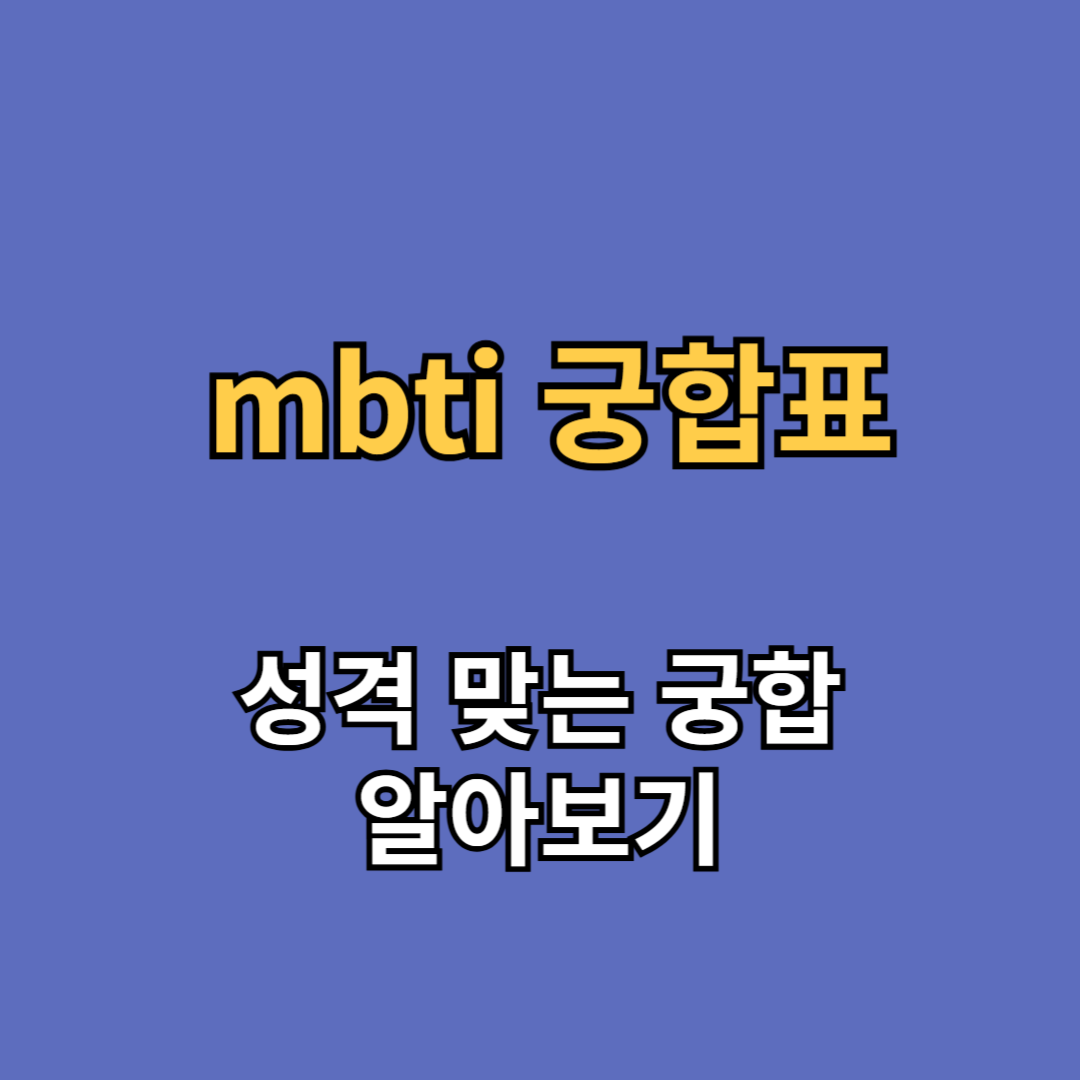엠비티아이 궁합 mbti 궁합