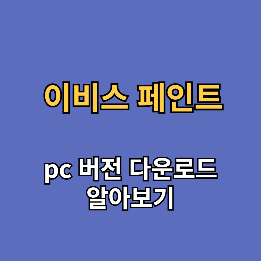 이비스 페인트