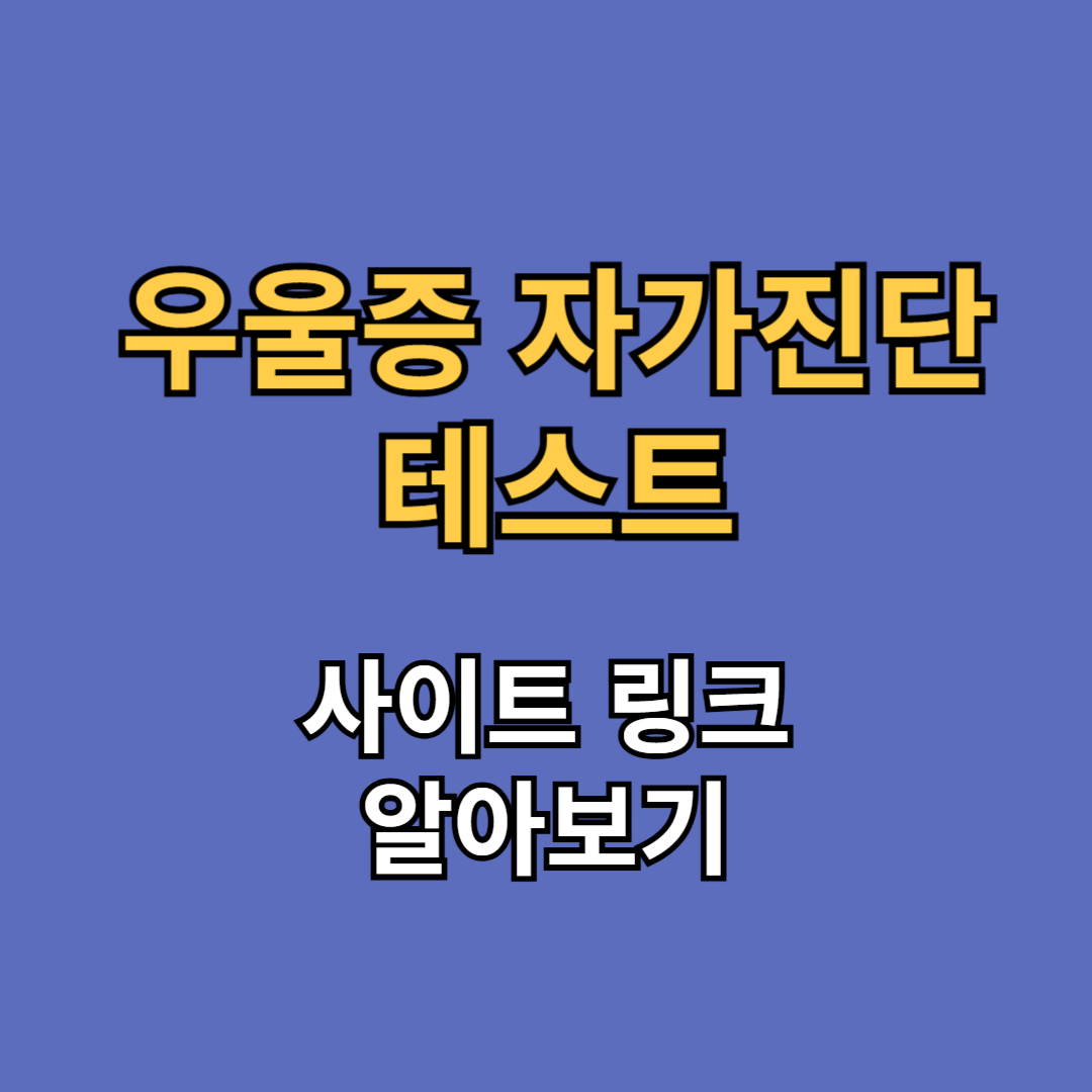 우울증 자가진단 테스트