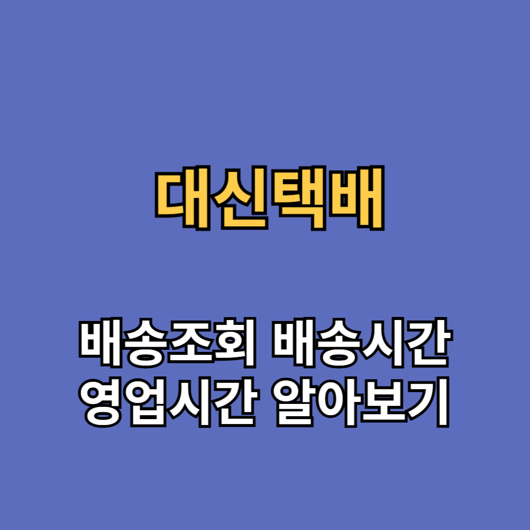 대신택배 배송조회 영업시간