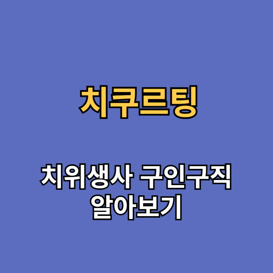 치과 치위생사 구인구직 치쿠르팅