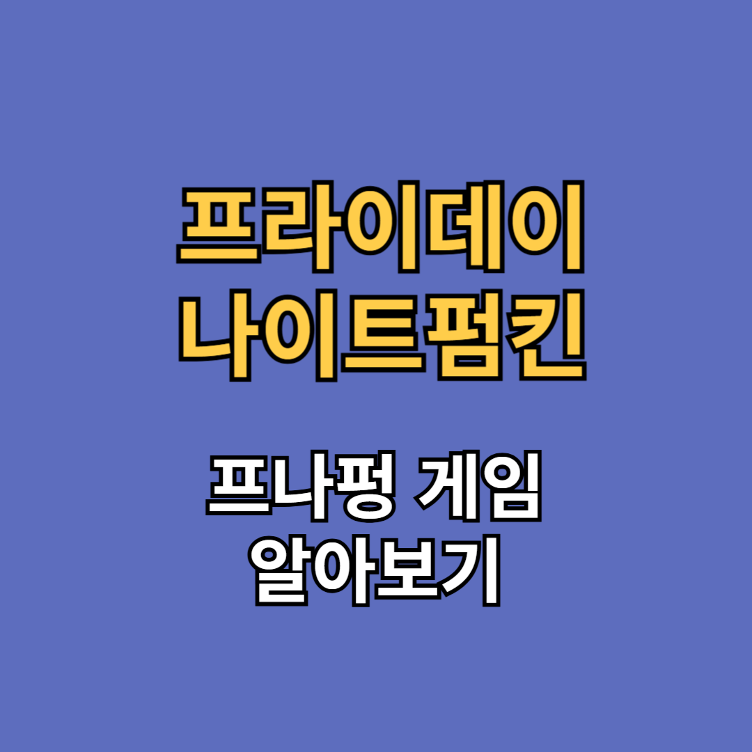 프라이데이 나이트 펌킨 프나펑