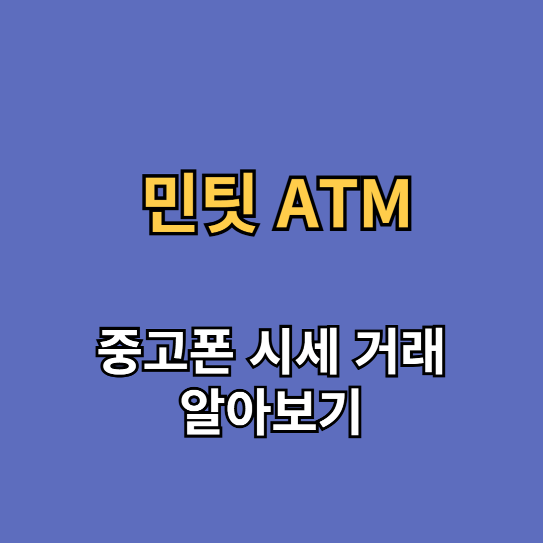 민팃 ATM