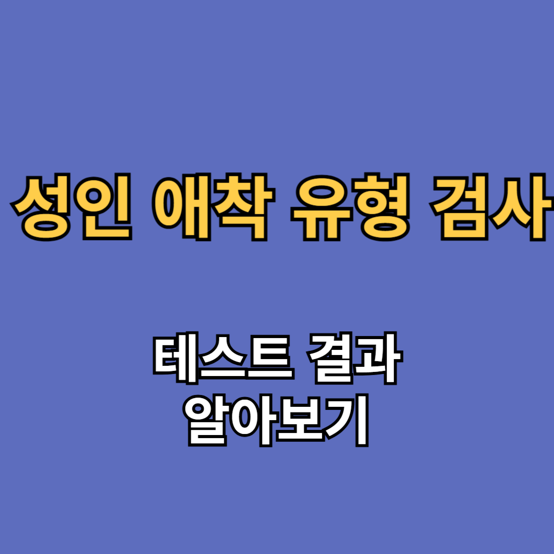 성인 애착유형 테스트 검사 결과