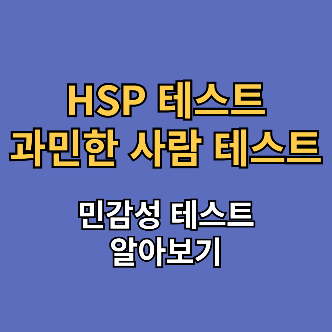 hsp 테스트 과민한 사람 테스트