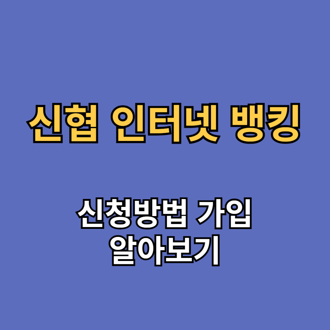 신협 인터넷 뱅킹 신청방법 가입