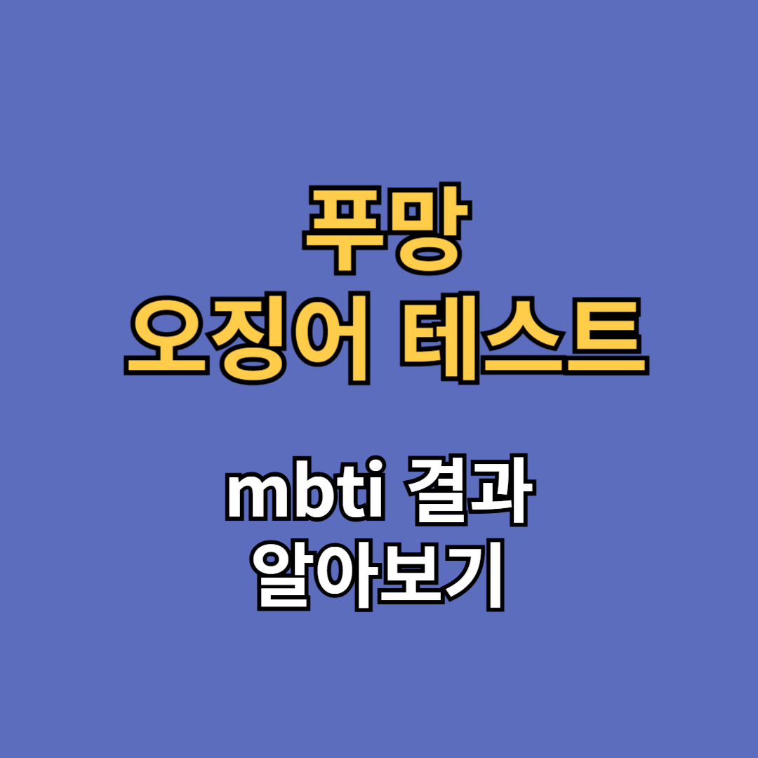 푸망 오징어테스트 mbti