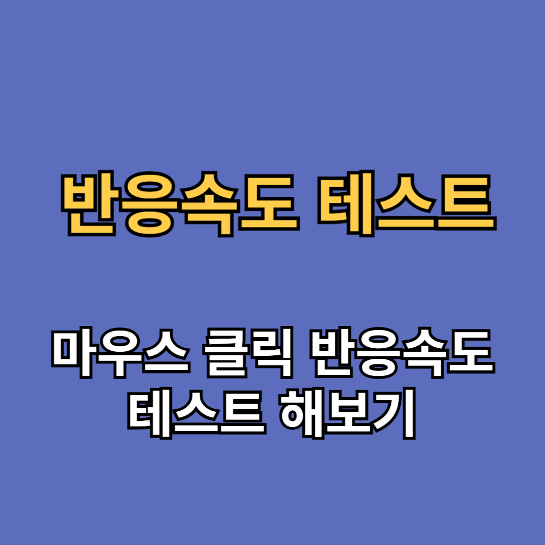 반응속도 테스트