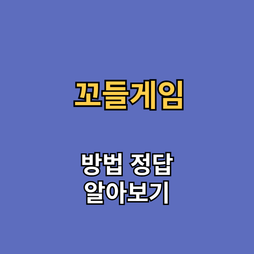 꼬들게임 꼬들정답