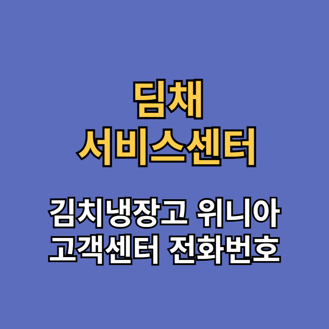 딤채 서비스센터 위니아 고객센터