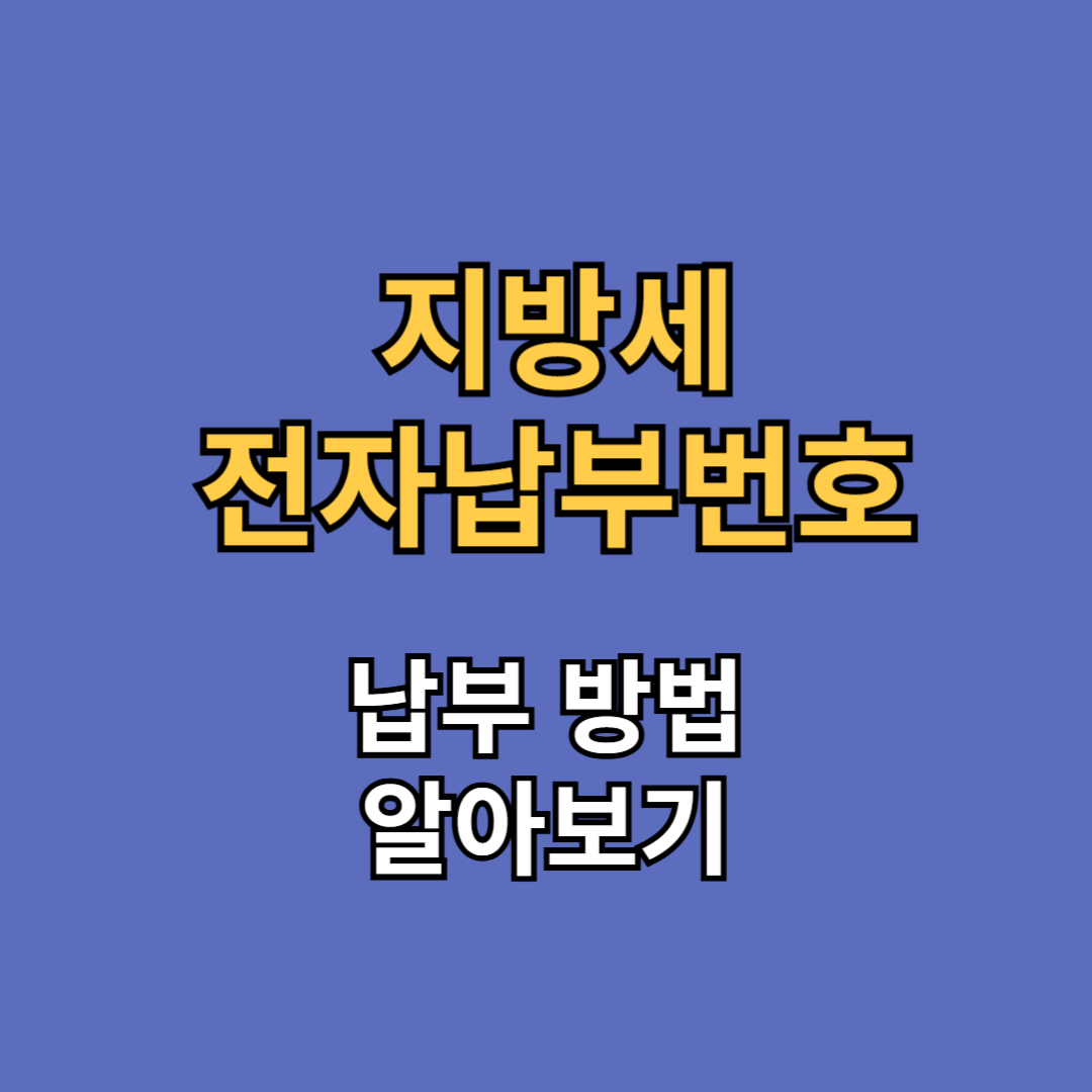 지방세 전자납부번호 납부 조회
