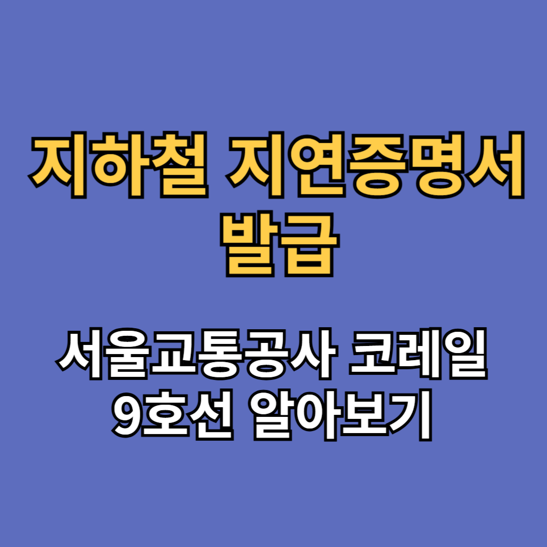 지하철 지연증명서 발급