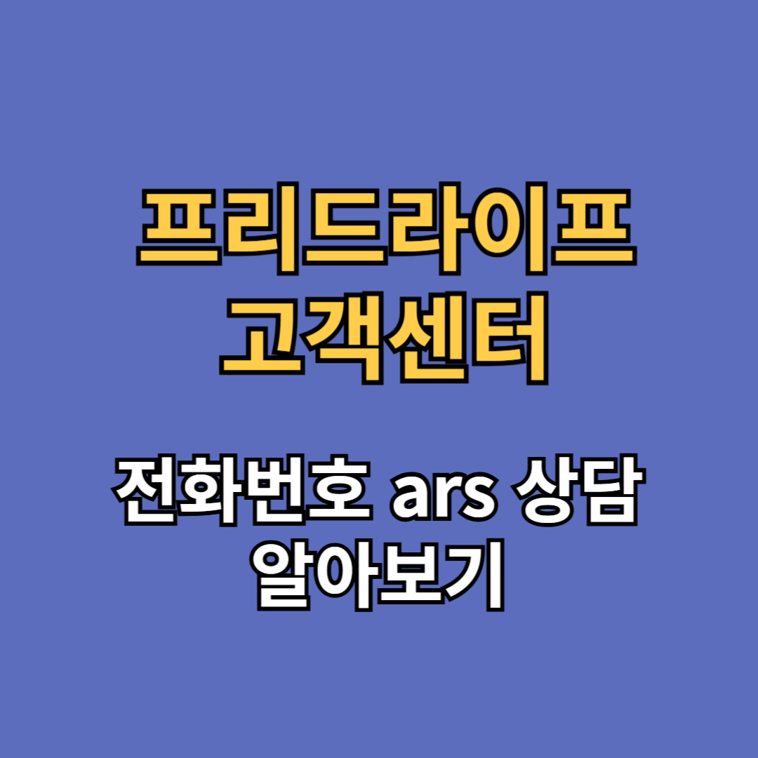 프리드라이프 고객센터 전화번호