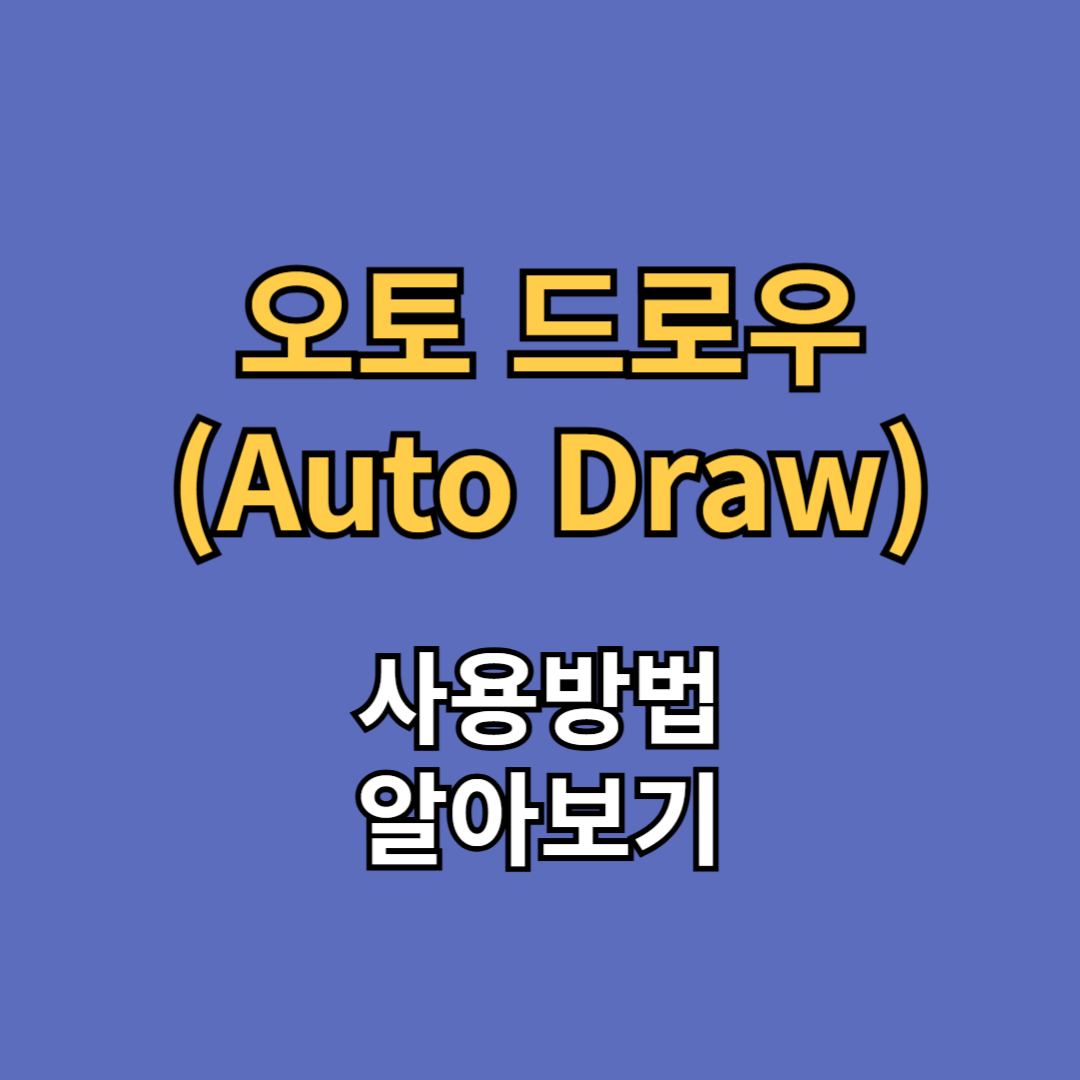 오토 드로우 auto draw
