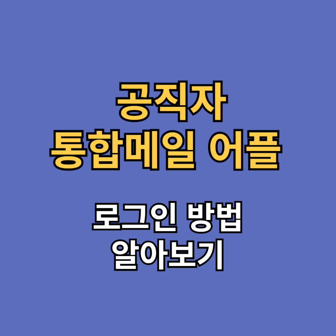공직자 통합메일