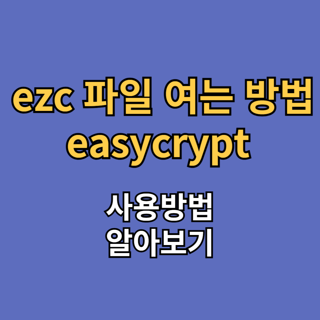 ezc 파일 여는 법 easycrypt