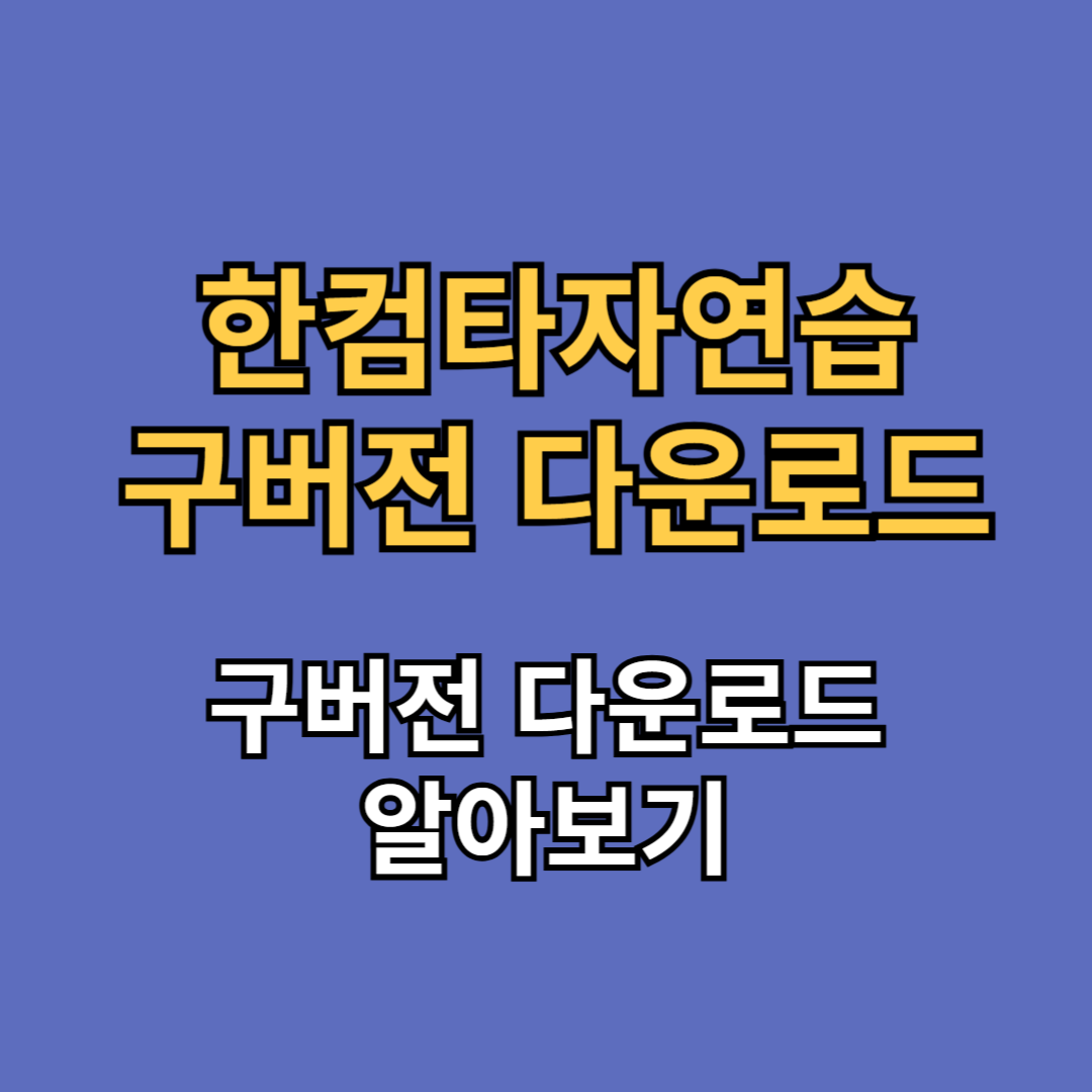 한컴타자연습 구버전 다운로드