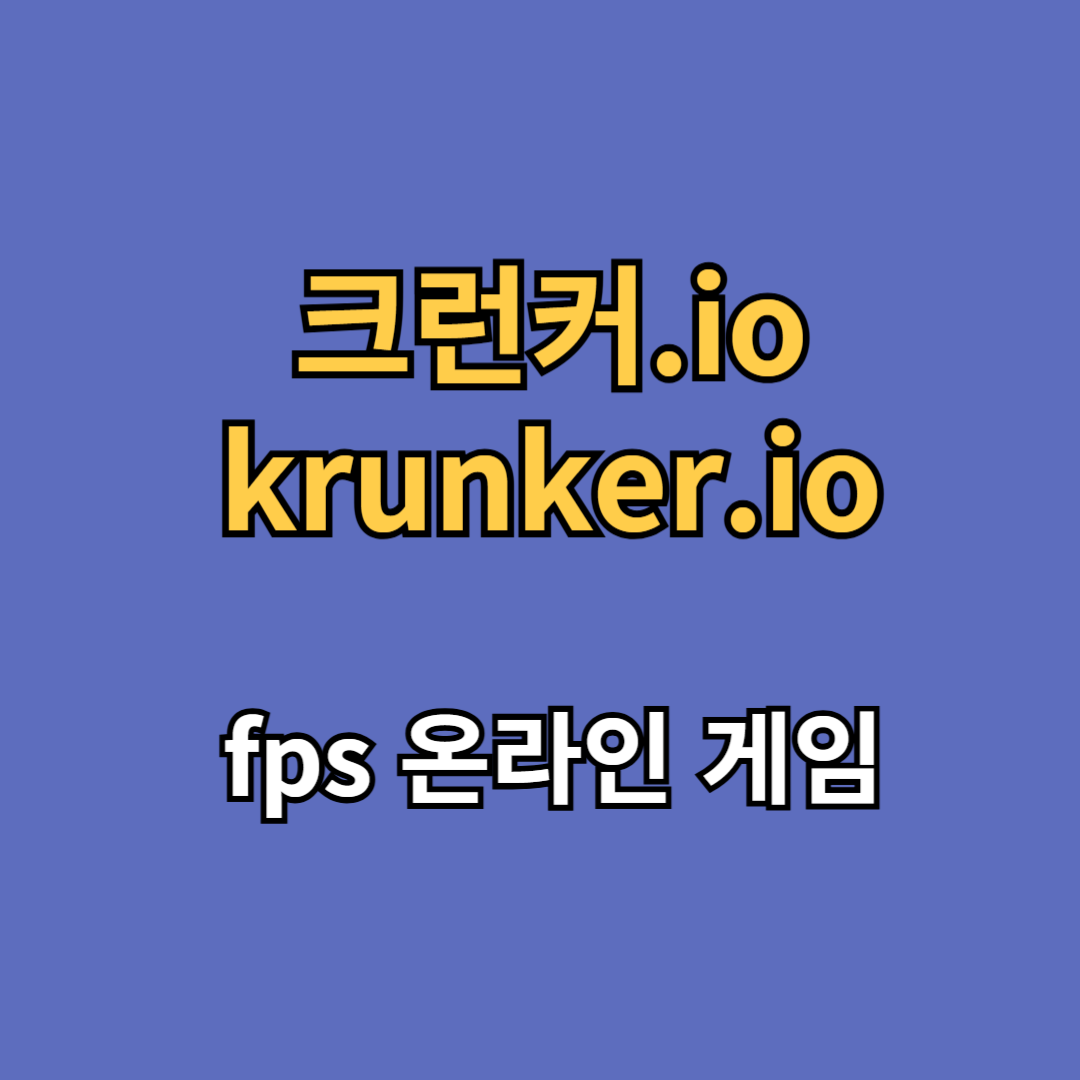 크런커 krunker