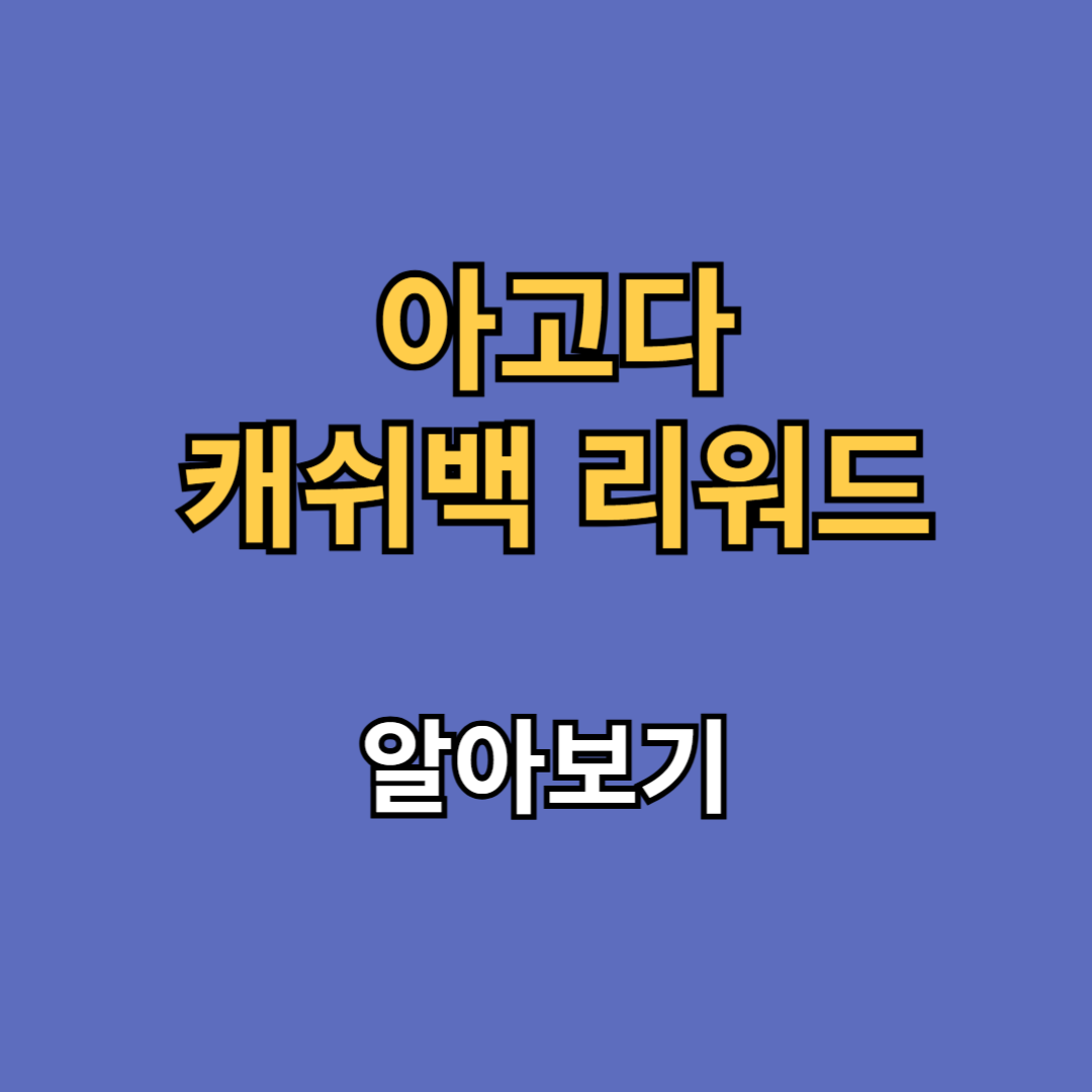 아고다 캐쉬백 리워드