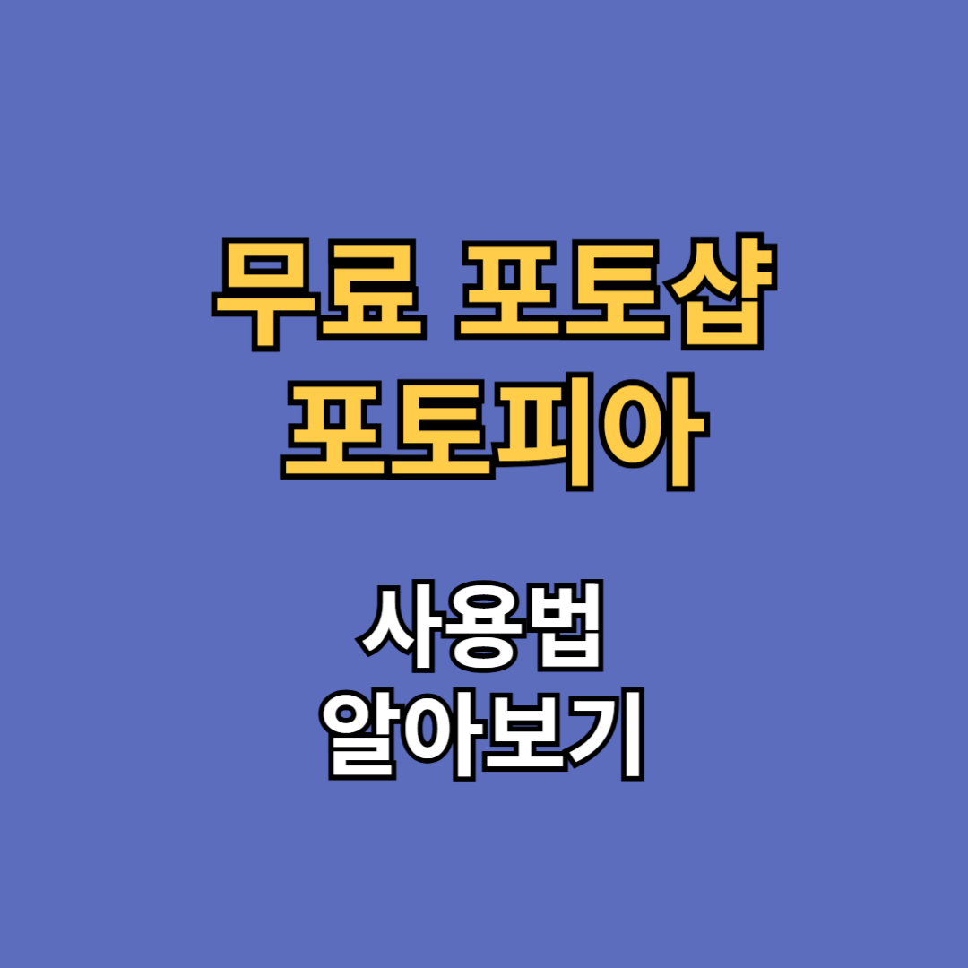 포토피아 사용법